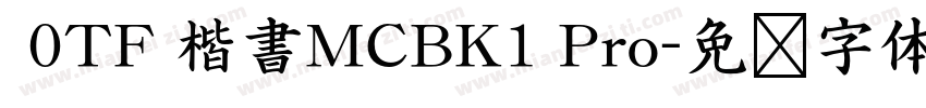  0TF 楷書MCBK1 Pro字体转换
